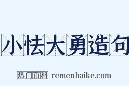 小怯大勇造句是什么意思的图片